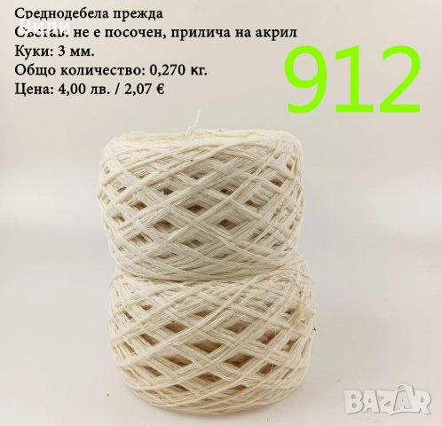 Евтини прежди в малки количества - нови и остатъци , снимка 4 - Други - 52042496