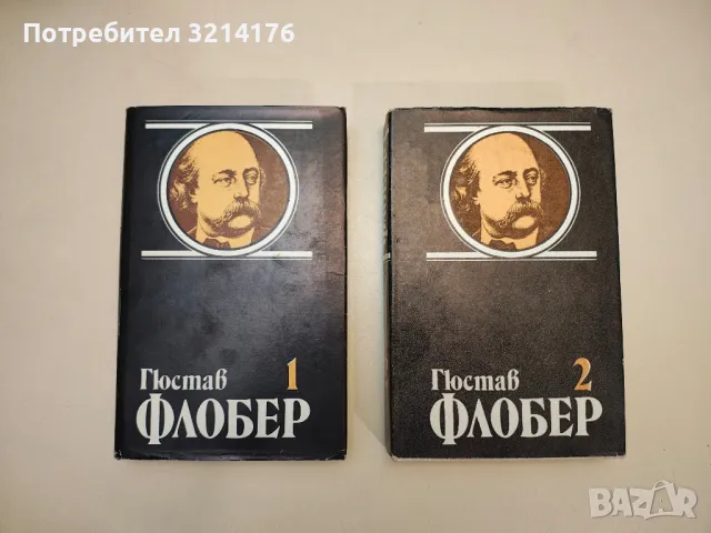 Гюстав Флобер - Том 1-4. Избрани творби в четири тома, снимка 2 - Художествена литература - 48531290
