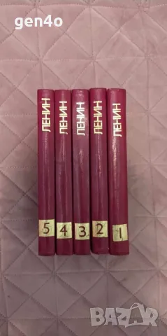 Избрани произведения в пет тома. Том 1-5 - Владимир Ленин, снимка 1