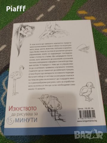 Изкуството да рисуваш за 15минути, Изд.Книгомания, снимка 2 - Други - 39650034