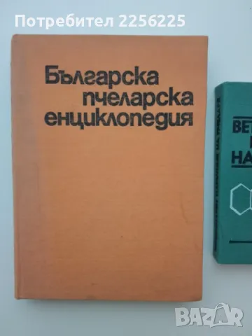 ЛОТ пчеларство , снимка 5 - Специализирана литература - 49398780