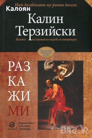 Калин Терзийски - Разкажи ми (2018), снимка 1 - Българска литература - 42851222