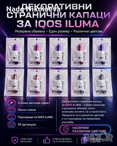 Декоративни странични капаци за IQOS ILUMA