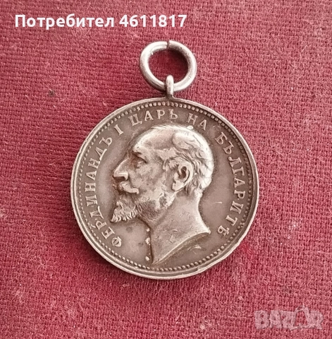 Царство България Сребърен медал За Заслуга Цар Фердинанд 