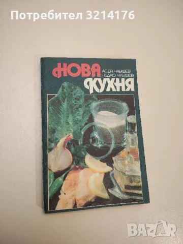 Домашно консервиране на хранителни продукти - Н. Пекачев, А. Странджев, М. Маринов, снимка 6 - Специализирана литература - 47864629