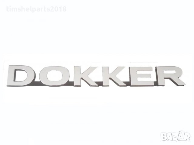 Емблема надпис задна врата за Dacia DOKKER след 2013 година, снимка 2 - Части - 37859499