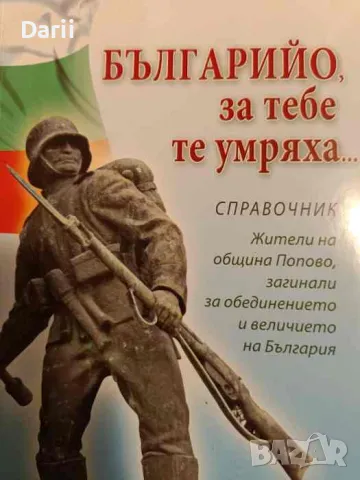 Българийо, за тебе те умряха....- Пламен Събев, Стоян Цонев, снимка 1 - Българска литература - 48585735