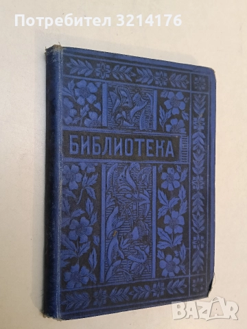 Христо Ботевъ презъ погледа на съвременниците си. Спомени, впечатления - Александър Бурмов, снимка 3 - Специализирана литература - 52772932