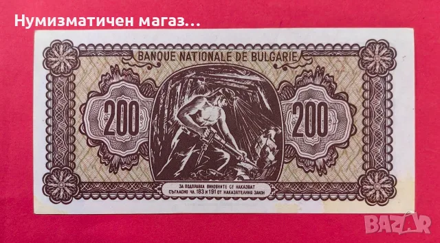 200 лева 1948 година, България "2, снимка 2 - Нумизматика и бонистика - 56224184
