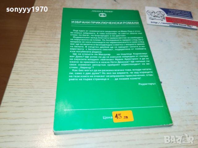 МАЙН РИД ЗЛАТНАТА ГРИВНА-КНИГА 1002231818, снимка 6 - Други - 39630306