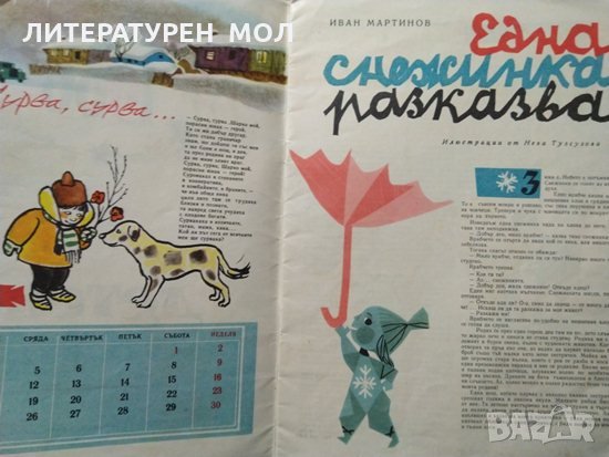Детски календар - 1966 Приказки и картинки 1965 г., снимка 2 - Детски книжки - 29692292