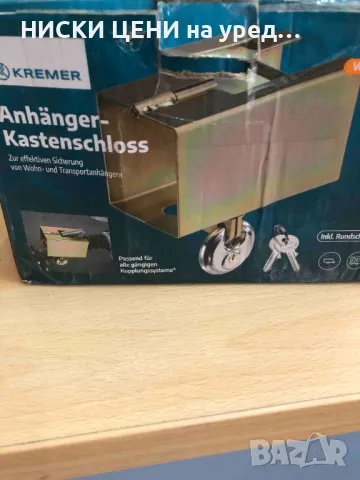 Заключващ механизъм за теглич и лапа на ремарке KREMER