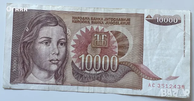 10000 динара 1992 г. - Югославия, снимка 1