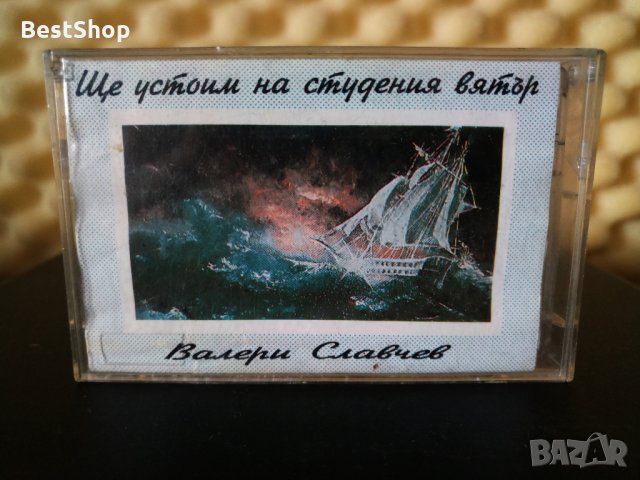 Валери Славчев - Ще устоим на студения вятър