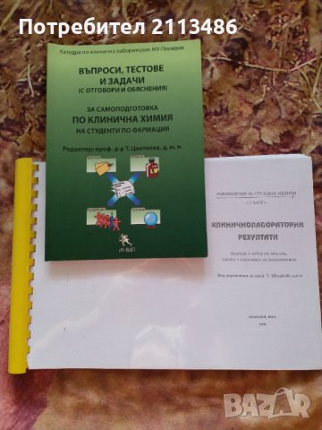 Клинична лаборатория/ химия, снимка 3 - Учебници, учебни тетрадки - 42057896