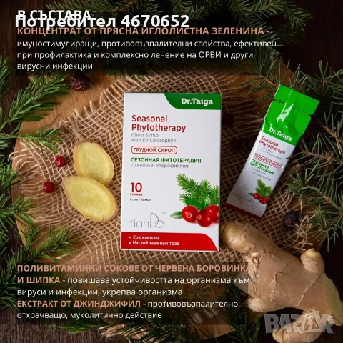 Сироп „Сезонна фитотерапия“ с иглолистен хлорофил, 10 стика по 10 гр., снимка 5 - Други - 54054010