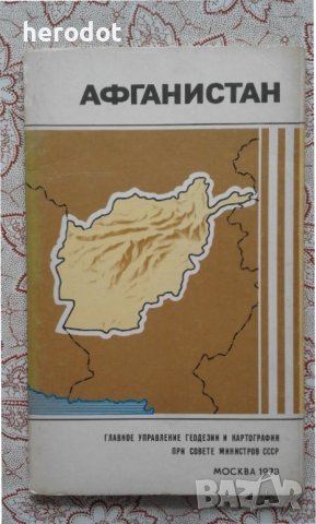 Афганистан. Справочная карта, снимка 1 - Художествена литература - 39892232
