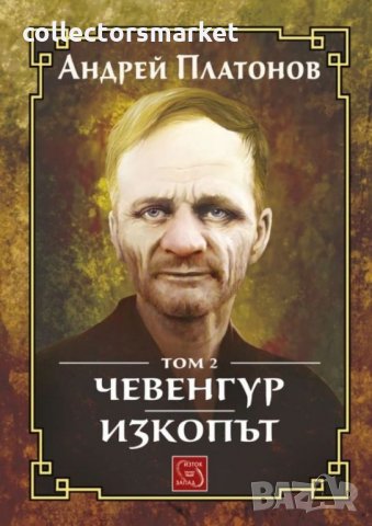 Избрано. Том 2: Чевенгур. Изкопът