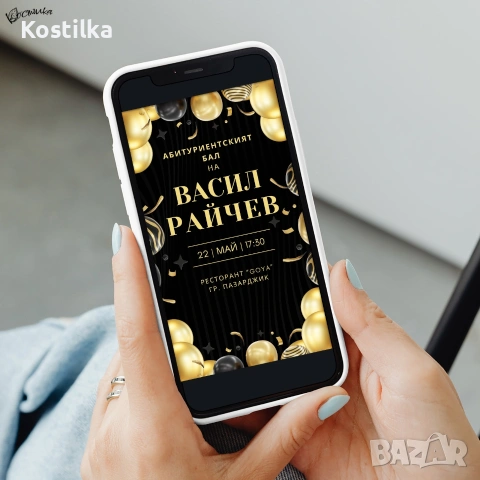 Дигитална покана за абитуриентски бал „Класик“ – черно