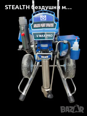 STEALTH Професионална машина за безвъздушно шпакловане и боядисване V Max Pro, снимка 8 - Други машини и части - 47556351