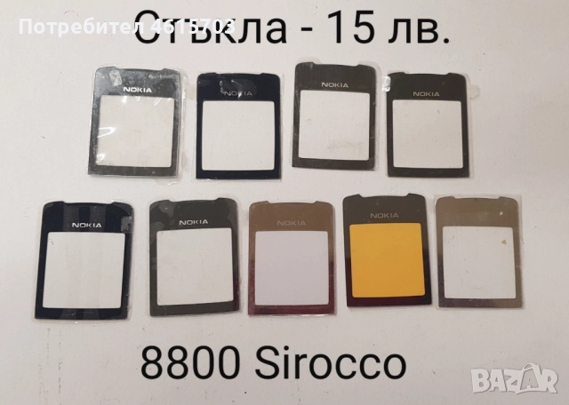 Стъкла за NOKIA 7500, 7900, N96, N93i, 8800 Sirocco, 8800 ARTE, 8800 ARTE комплект - 30 лв., , снимка 2 - Резервни части за телефони - 51998186