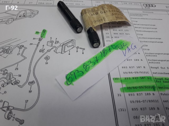 893837187D/01C**NEU**VAG**AUDI**БУТОН ЗА ЗАКЛЮЧВАНЕ НА ВРАТИТЕ**, снимка 5 - Части - 38660942