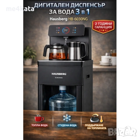 Дигитален диспенсър за вода 3 в 1 Hausberg HB-6030NG – топла и студена вода