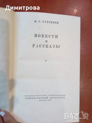 Повести и рассказы - И.С.Тургенев, снимка 2 - Художествена литература - 51491770