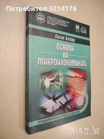 Микроикономика с тестове и задачи. Обща теория на пазарното стопанство - Трайчо Спасов, Пламен Пашов, снимка 16 - Учебници, учебни тетрадки - 48114688