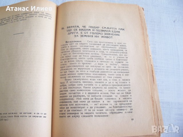 "Ще се видим ли на оня свят с нашите близки" издание 1923г., снимка 5 - Езотерика - 29911272