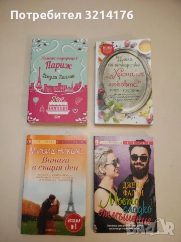 Моето сладко отмъщение - Джейн Фалън