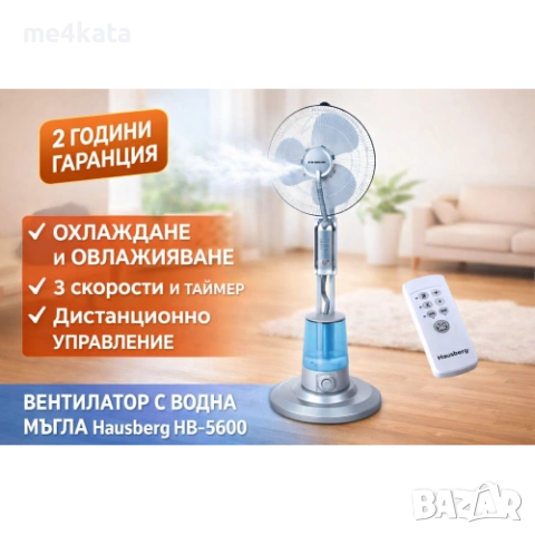 Вентилатор с водна мъгла Hausberg HB-5600 – 16", дистанционно, охлаждане и овлажняване