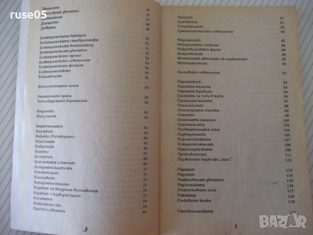 Книга "Кратка енциклопедия на откритията и..-К.Айрланд"-160с, снимка 3 - Енциклопедии, справочници - 54355161