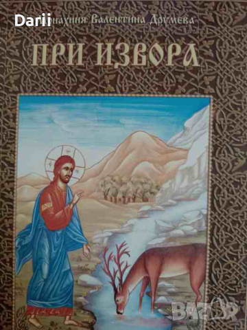 При извора: Уроци за деца Моите уроци- Монахиня Валентина Друмева, снимка 1
