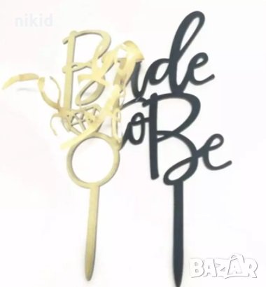 Bride to be Златист Сребрист черен розов топер украса табела за сватбена сватба торта парти Моминско, снимка 3 - Други - 25366449