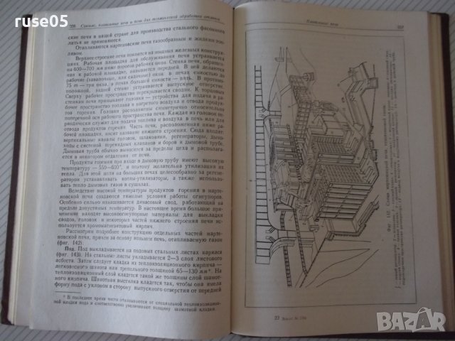 Книга "Литейные печи и сушила - А. Н. Минаев" - 472 стр., снимка 8 - Специализирана литература - 37819029