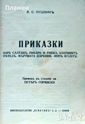 Приказки А. С. Пушкинъ /1937/, снимка 2 - Антикварни и старинни предмети - 56167366