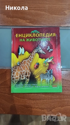 енциклопедия за животните 