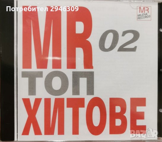 MR Топ Хитове 02, снимка 1 - CD дискове - 37406797