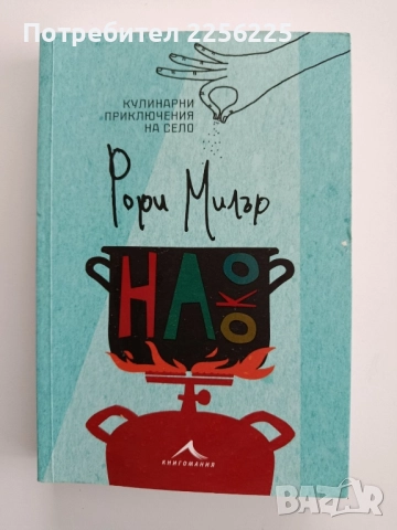 На око - Кулинарни приключения на село