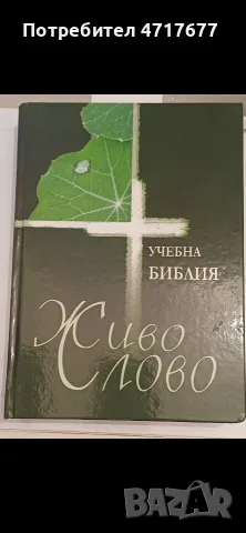 Учебна Библия „Живо слово“ (Ревизирано издание) – Твърди корици 