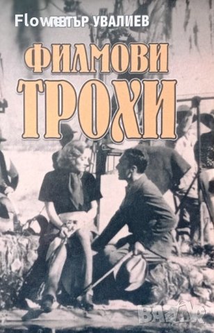 "Филмови трохи", Петър Увалиев