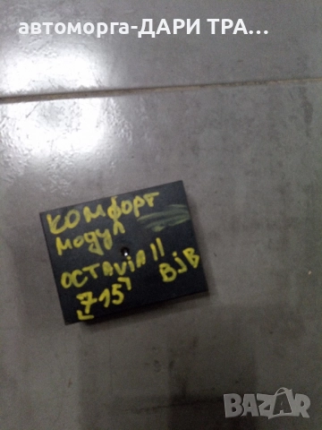 Електронен управляващ блок (комфорт модул) за Шкода Октавия 2, снимка 2 - Части - 52365647
