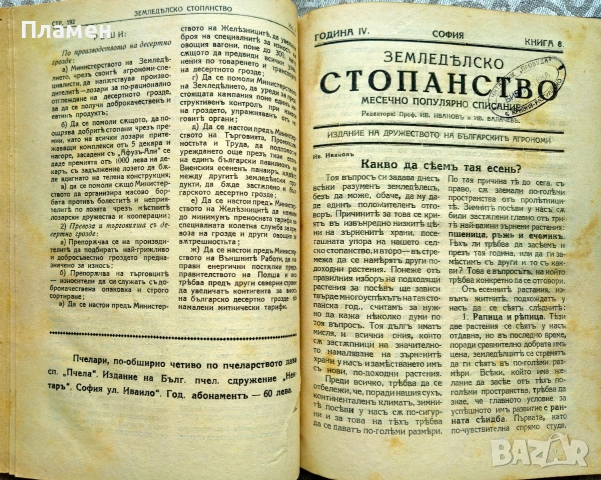 Земледелско стопанство. Месечно популярно списание Год. 4: Кн. 1-10 /1930, снимка 9 - Антикварни и старинни предмети - 46632848