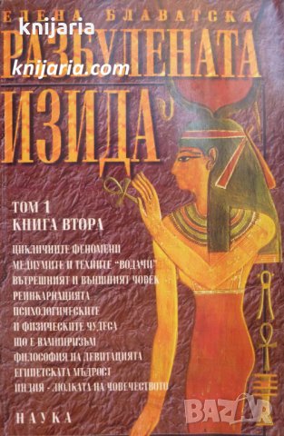 Разбулената Изида том 1 книга 2, снимка 1 - Езотерика - 29561771