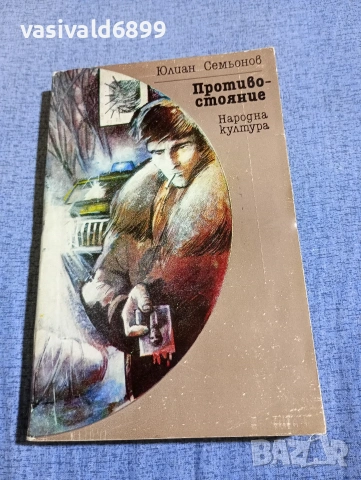 Юлиан Семьонов - Противостояние 