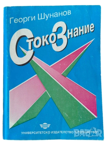 Стокознание, Георги Шунанов, 1995 г, 224 стр