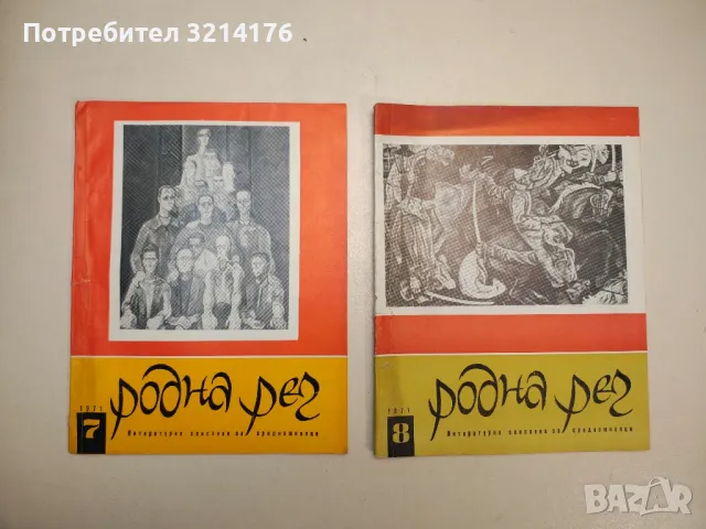 Родна реч. Бр. 1,3,4,5,6,7,9,10 / 1970 – Колектив, снимка 4 - Детски книжки - 48249448