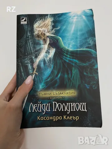 Лейди полунощ Касандра Клеър 