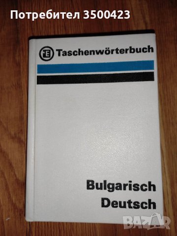 Речници за немски език и разговорник, снимка 4 - Чуждоезиково обучение, речници - 38275455